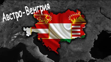 Формирование Австро-Венгрии