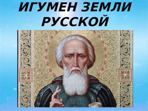 Формирование авторского представления о Сергии Радонежском