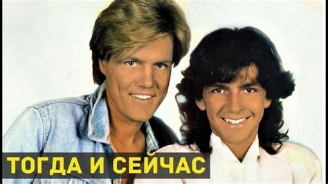 Формирование дуэта Modern Talking