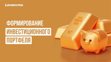 Формирование инвестиционного портфеля