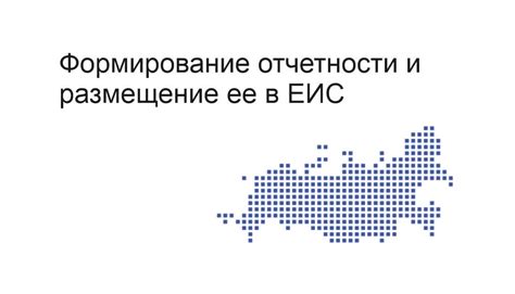 Формирование и передача отчетности в системе ЭМИАС