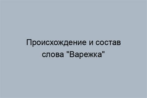 Формирование корня слова "варежка"