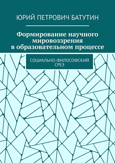 Формирование мировоззрения в процессе жизни