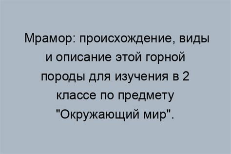 Формирование мрамора: процесс образования известняка