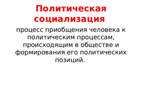 Формирование ответственного отношения к политическим процессам