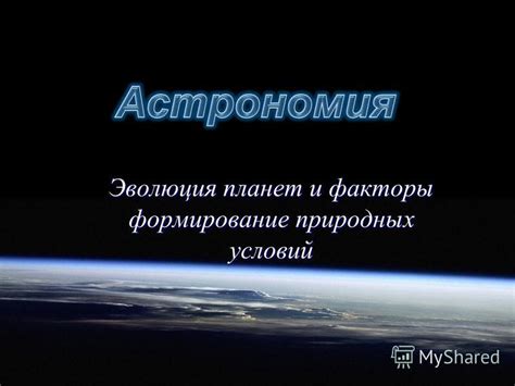 Формирование природных условий