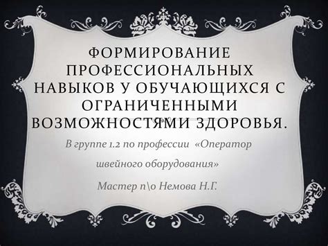 Формирование профессиональных навыков