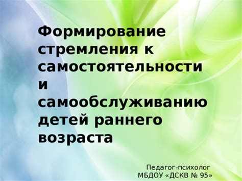 Формирование стремления к саморазвитию