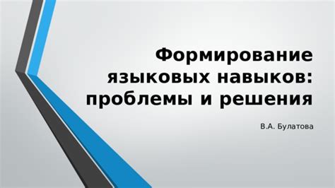 Формирование устойчивых языковых навыков