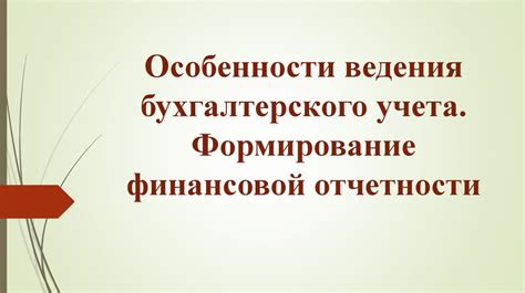 Формирование финансовой отчетности