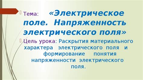 Формирование электрического поля