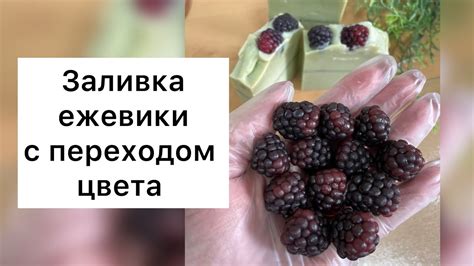 Формирование ягод из полученного мыла