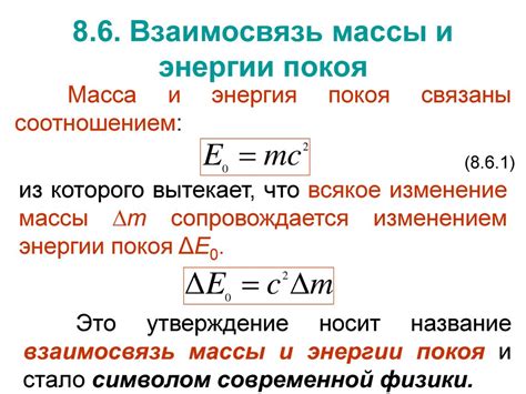 Формула, объясняющая взаимосвязь энергии и массы