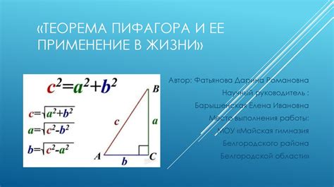 Формула Пифагора и ее применение в треугольнике