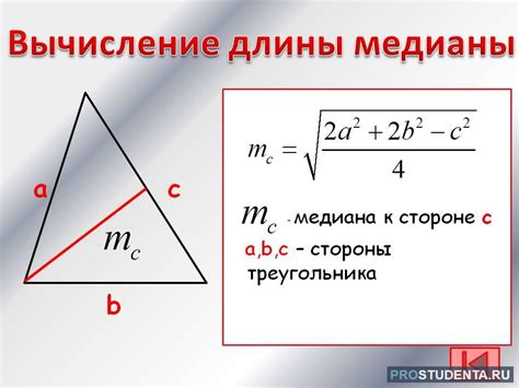 Формула вычисления длины медианы