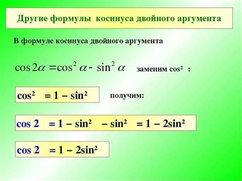 Формула вычисления косинуса