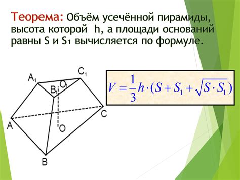 Формула для вычисления объема пирамиды трапеции