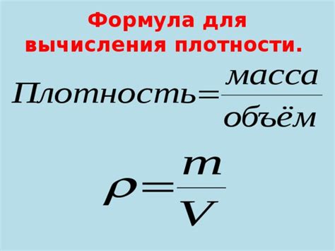 Формула для вычисления плотности