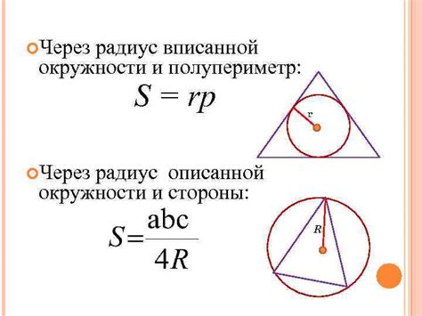 Формула для вычисления площади треугольника с вписанной окружностью