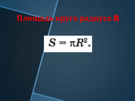 Формула для вычисления радиуса