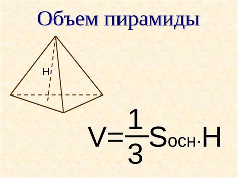 Формула для нахождения объема пирамиды