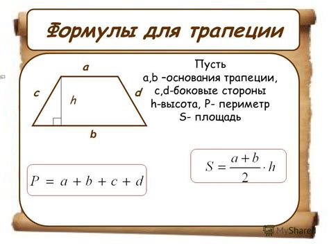 Формула для нахождения периметра трапеции