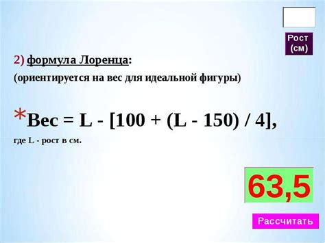 Формула для определения идеального веса