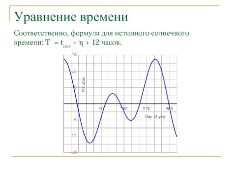 Формула для расчета истинного солнечного времени