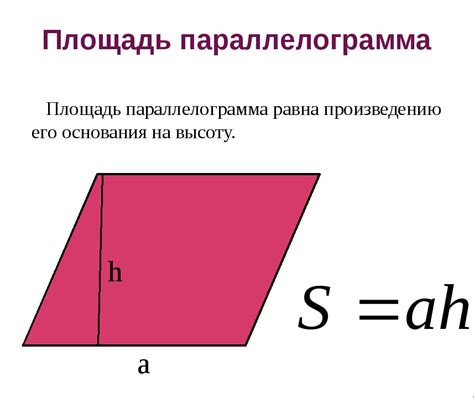 Формула для расчета площади параллелограмма