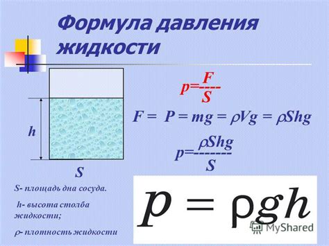 Формула и принципы расчета давления жидкости