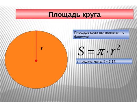 Формула нахождения площади круга