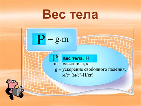 Формула определения веса тела