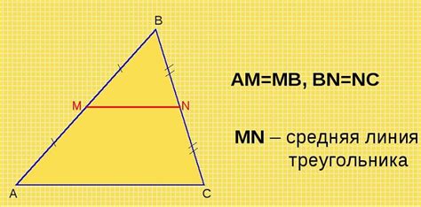 Формула расчета длины средней линии треугольника