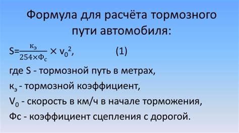 Формула расчета тормозного пути с учетом всех факторов