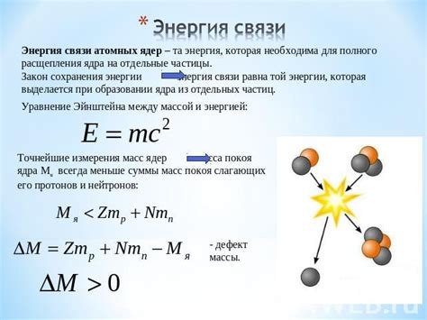 Формула энергии связи: как получить точный результат