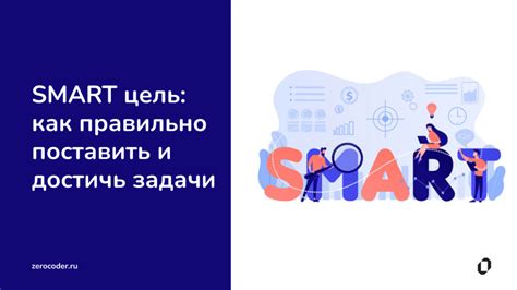 Формулировка SMART-целей: критерии и преимущества