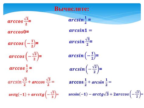 Формулы для нахождения арксинуса и арккосинуса