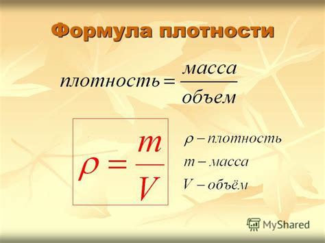 Формулы для расчета массы по объему