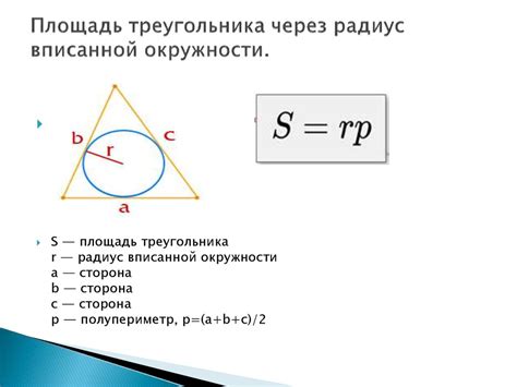 Формулы расчета периметра треугольника с окружностью внутри