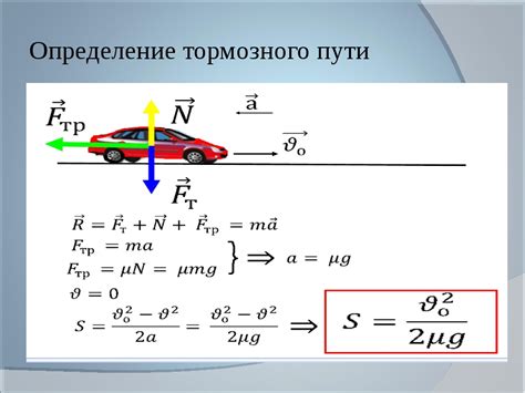 Формулы расчета тормозного пути на основе принципов физики