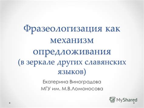 Фразеологизация