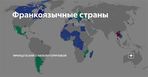 Франкоязычные провинции