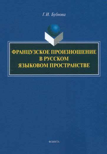 Французское произношение и романтика