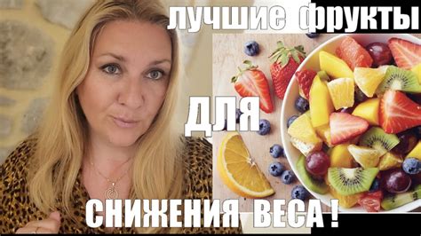 Фрукты для снижения веса