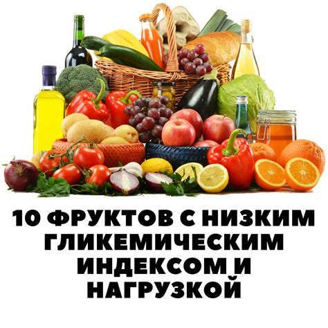 Фрукты с низкой гликемической нагрузкой