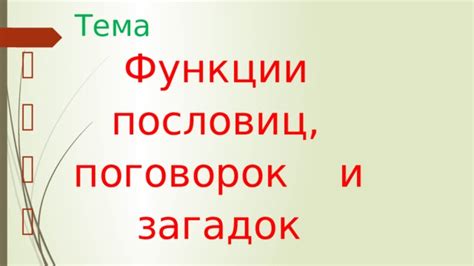 Функции загадок в разных культурах