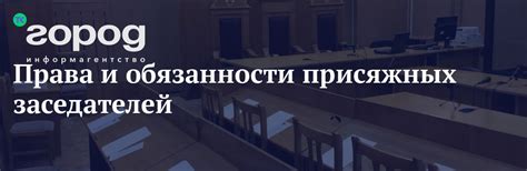 Функции и обязанности присяжных заседателей