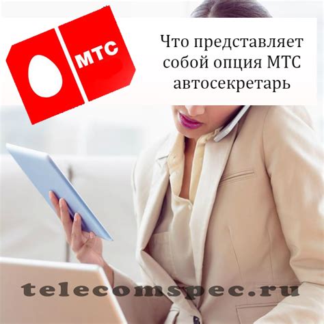 Функции и особенности приложения МТС Автосекретарь