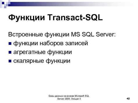 Функции MS SQL Server на практике