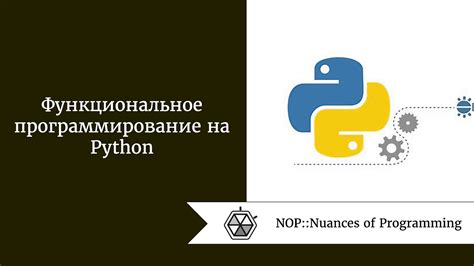 Функциональное программирование на Python